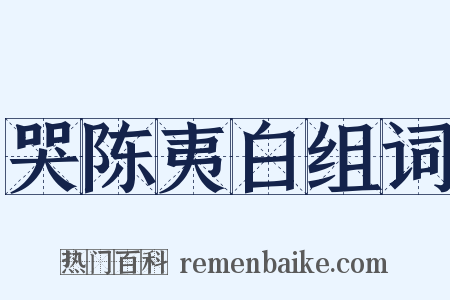 哭陈夷白组词是什么意思的图片